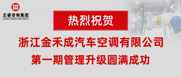 熱烈祝賀浙江金禾成汽車空調有限公司第一期全面管理升級取得圓滿成功！