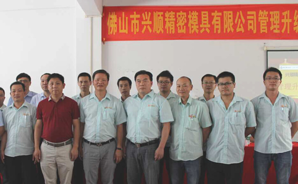 熱烈祝賀2015年8月份佛山興順精密模具有限公司管理升級誓師大會順利召開！
