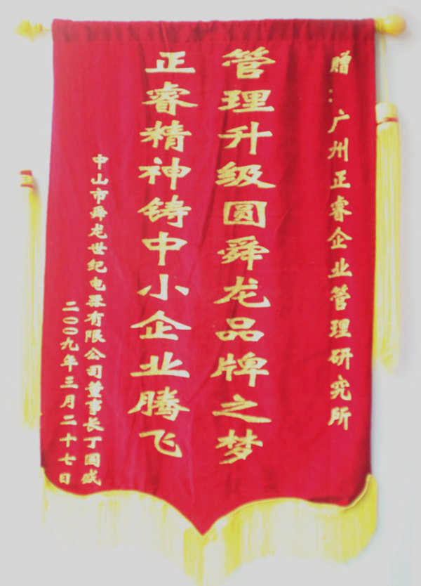 舜龍董事長贈送正睿咨詢管理升級圓滿舜龍品牌之牌，正睿精神鑄就中小企業(yè)騰飛錦旗