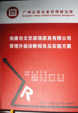 2013年11月20日，正睿咨詢專家老師向文華家瑞決策層陳述調(diào)研報(bào)告