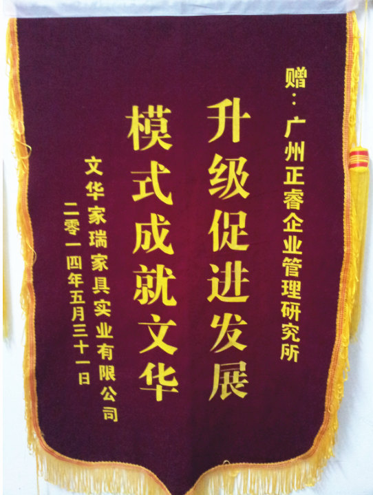 文華家瑞總經(jīng)理吳述文贈送正睿升級促進(jìn)發(fā)展，模式成就文華錦旗
