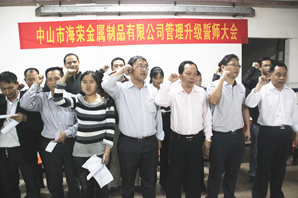 2012年4月6日，海榮管理升級(jí)誓師大會(huì)召開
