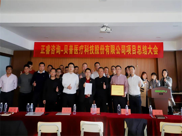 熱烈祝賀貝普醫(yī)療科技股份有限公司全面管理升級項目圓滿成功！