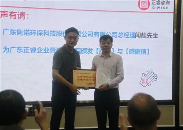 雋諾環(huán)保向正睿咨詢集團頒發(fā)業(yè)績增長能手，管理升級專家牌匾
