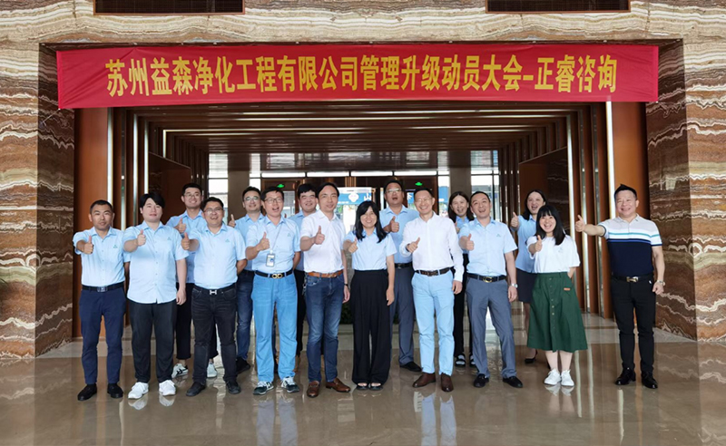 打造高績效組織——蘇州益森凈化工程有限公司人力資源管理升級項目啟動！