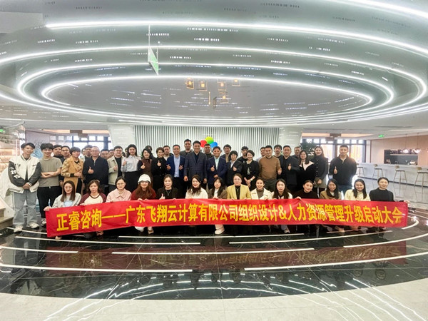 動態(tài)｜智慧城市云服務行業(yè)龍頭企業(yè)——廣東飛翔云計算有限公司組織設(shè)計&人力資源管理升級管理升級項目啟動