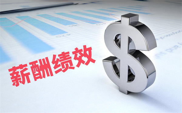 深度挖掘薪酬績(jī)效數(shù)據(jù)，優(yōu)化企業(yè)資源配置與決策