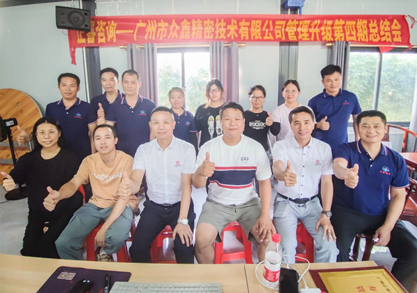 動態(tài)｜萬眾一“鑫”，眾志成城——熱烈祝賀廣州市眾鑫精密技術(shù)有限公司“全面管理升級”四期項目圓滿成功