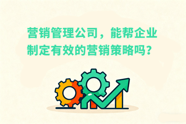 營銷管理公司，能幫企業(yè)制定有效的營銷策略嗎？