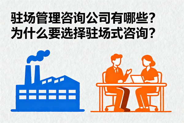 駐場管理咨詢公司有哪些？為什么要選擇駐場式咨詢？