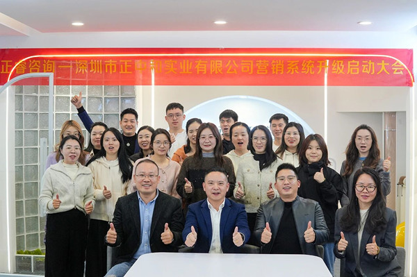 深圳市正中和實(shí)業(yè)有限公司營銷系統(tǒng)管理升級咨詢項(xiàng)目啟動(dòng)